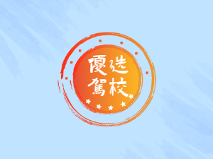 广信快车驾校